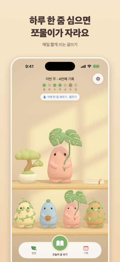 홈 화면: 쪼물이와 식물